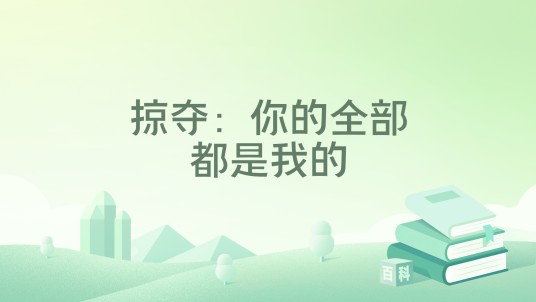 掠夺:你的全部都是我的