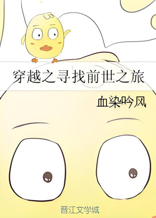 穿越之寻找前世之旅