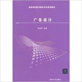 广告设计（2015年清华大学出版社出版的图书）