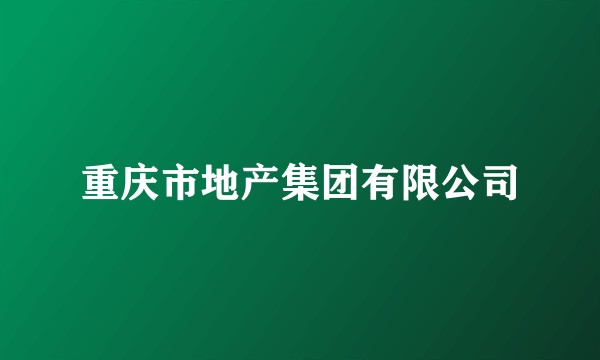 重庆市地产集团有限公司