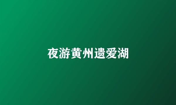 夜游黄州遗爱湖