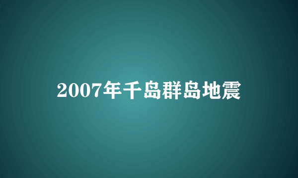 2007年千岛群岛地震