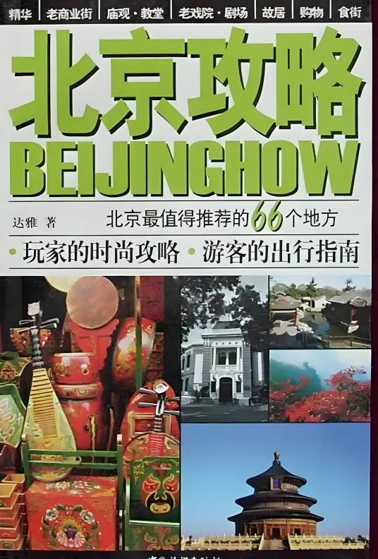 北京攻略（2011年中国旅游出版社出版的图书）