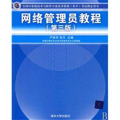 网络管理员教程（第三版）