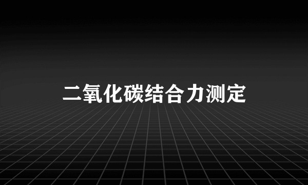 二氧化碳结合力测定