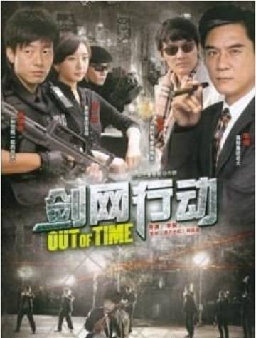 网剑行动（2010年播出的国产剧）