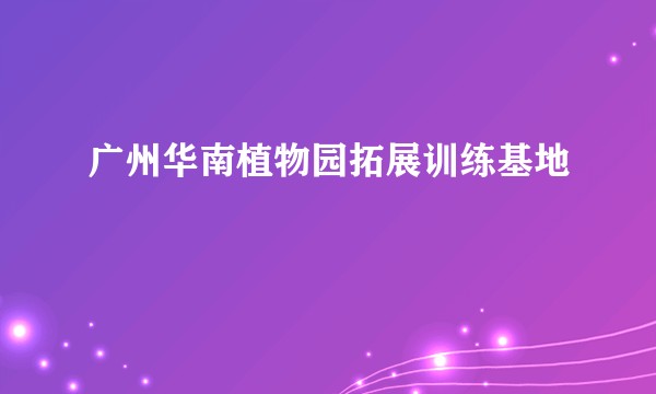 广州华南植物园拓展训练基地