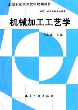 机械加工工艺学(1999年航空工业出版社出版的图书)