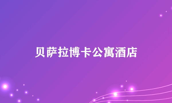 贝萨拉博卡公寓酒店
