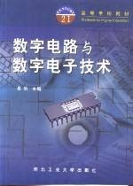 数字电路与数字电子技术