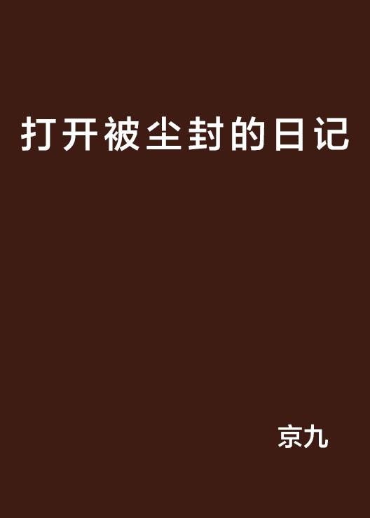 打开被尘封的日记