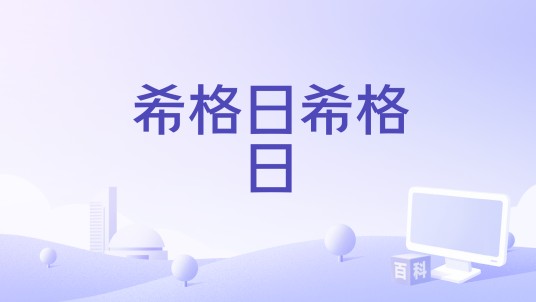 希格日希格日