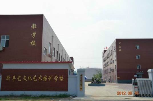 新丰艺文化艺术培训学校