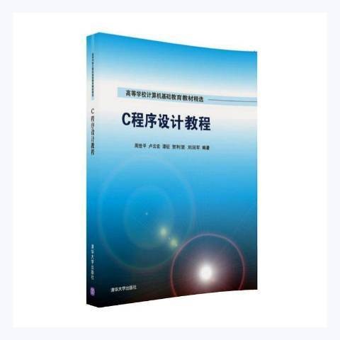 C程序设计教程(2016年清华大学出版社出版的图书)
