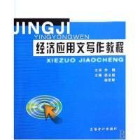 经济应用文写作教程(2004年8月立信会计出版社出版的图书)