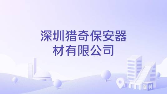 深圳猎奇保安器材有限公司