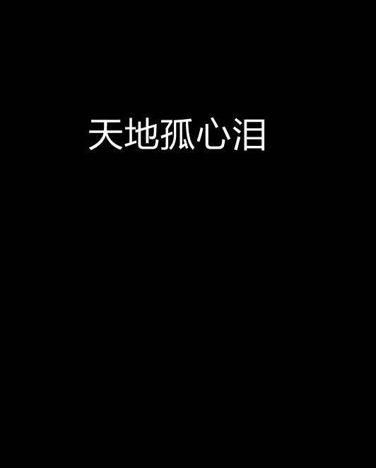 天地孤心泪