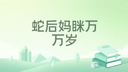 蛇后妈眯万万岁