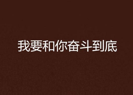 我要和你奋斗到底