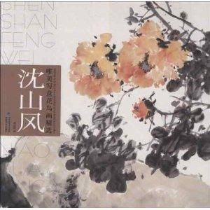 唯美写意花鸟画精选:沈山风