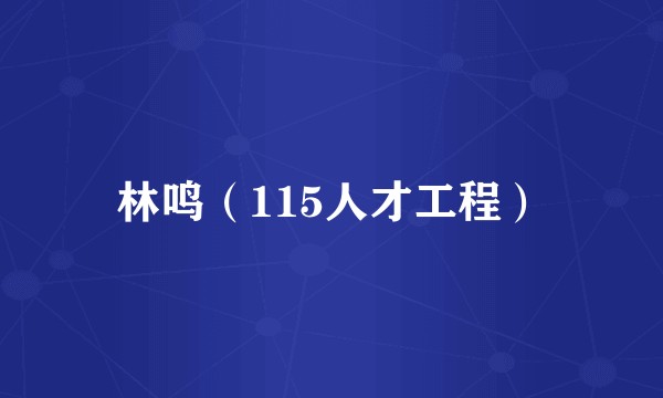 林鸣（115人才工程）