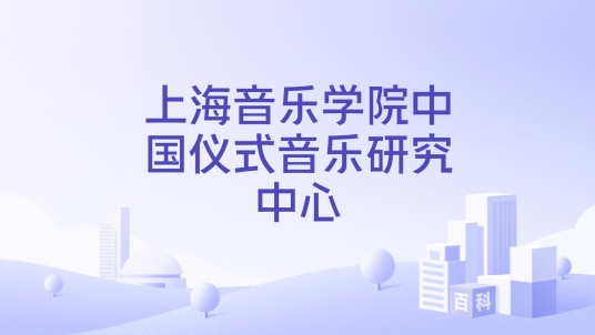 上海音乐学院中国仪式音乐研究中心