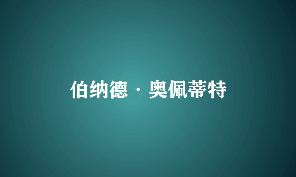 伯纳德·奥佩蒂特