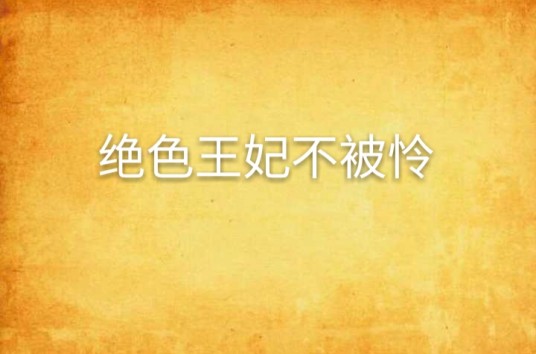 绝色王妃不被怜