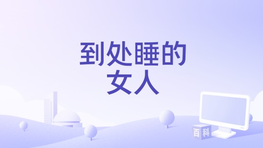 到处睡的女人