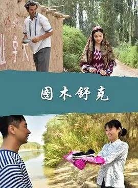 图木舒克（2017年丁祝明执导的剧情电影）