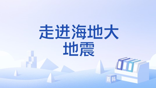 走进海地大地震