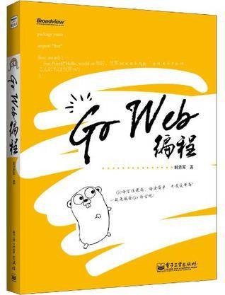 Go Web编程（2013年电子工业出版社出版的图书）
