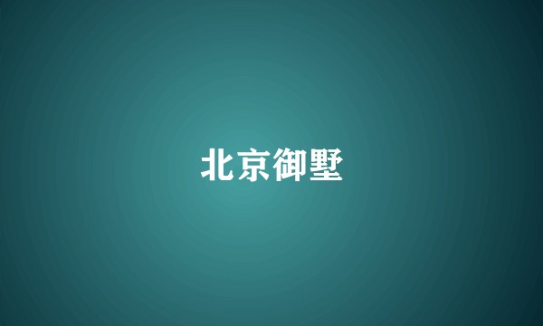 北京御墅