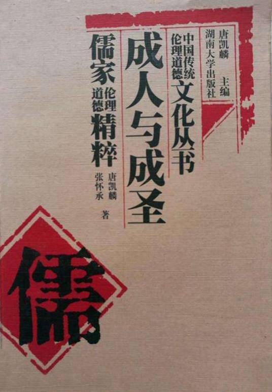 成人与成圣——儒家伦理道德精粹