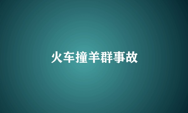 火车撞羊群事故