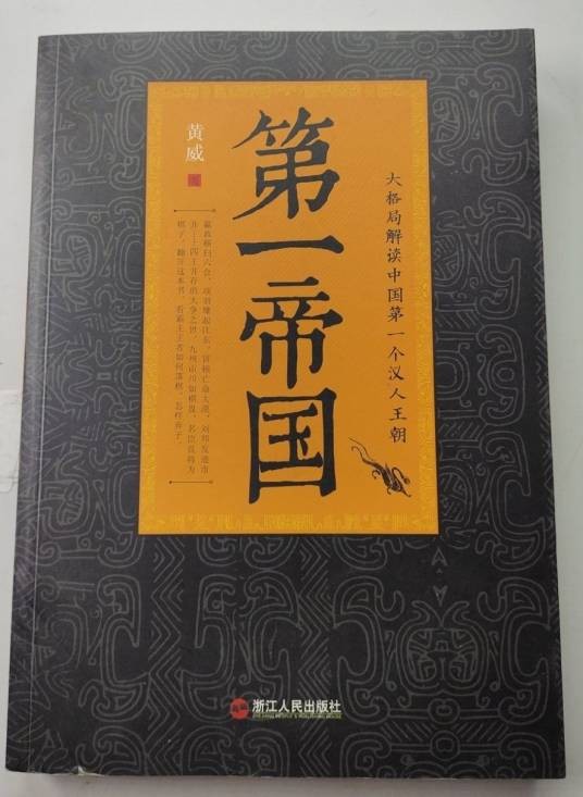 第一帝国（2013年浙江人民出版社出版的图书）