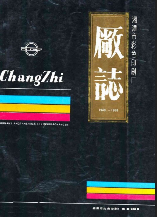 湘潭市彩色印刷厂厂志(1949-1988)