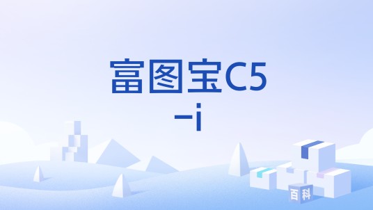 富图宝C5-i