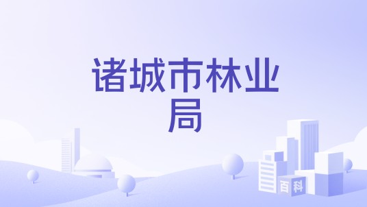 诸城市林业局