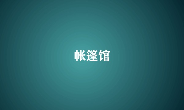 帐篷馆