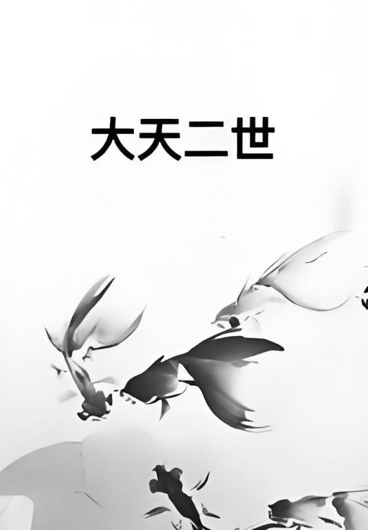 大天二世