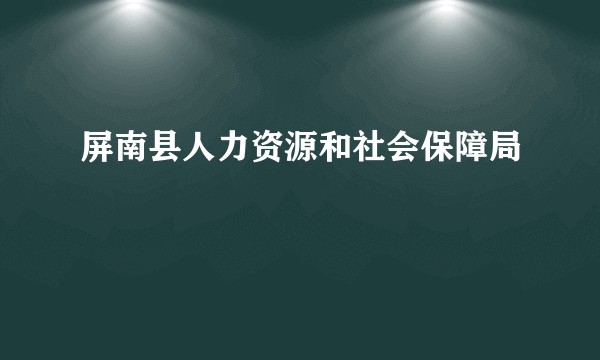 屏南县人力资源和社会保障局