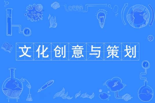 文化创意与策划（中国普通高等学校专科专业）