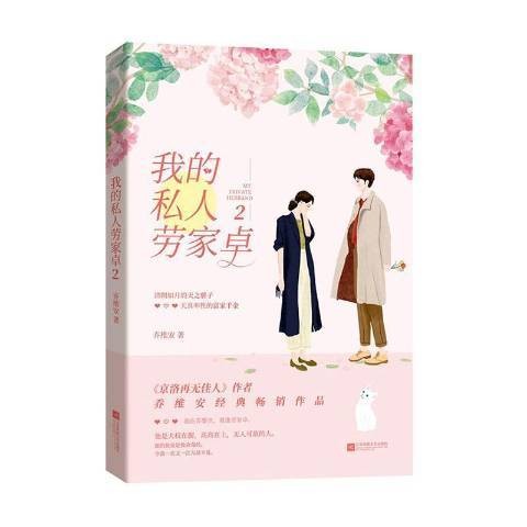 我的私人劳家卓：2