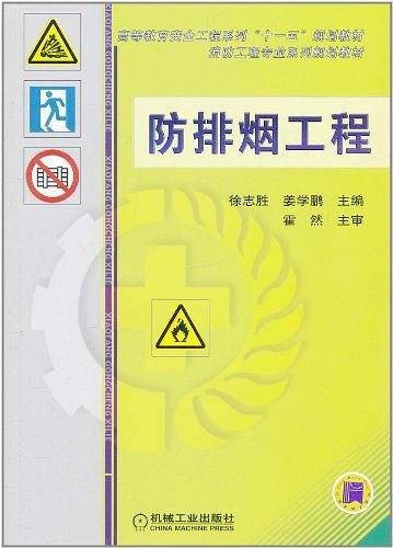 防排烟工程（2011年8月1日机械工业出版社出版的图书）
