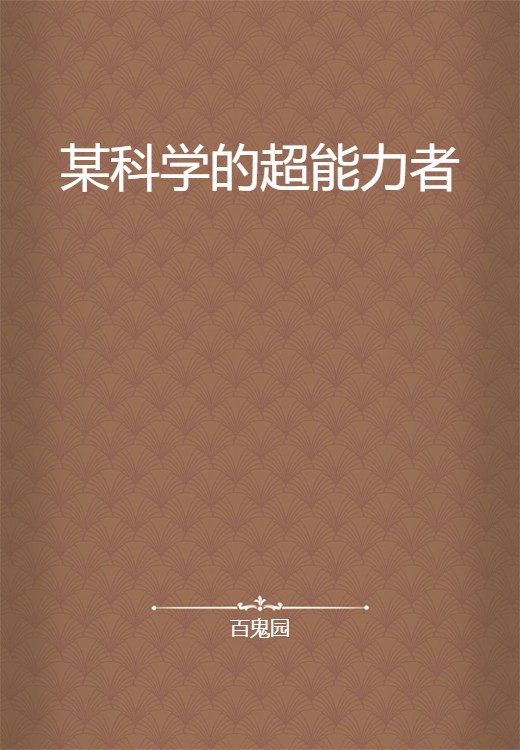 某科学的超能力者