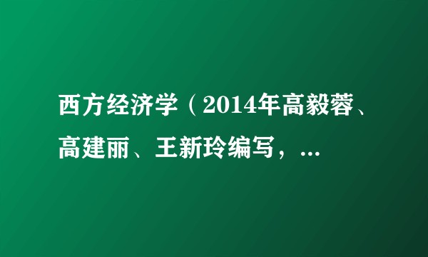 西方经济学(2014年高毅蓉、高建丽、王新玲编写,清华大学出版社出版的图书)