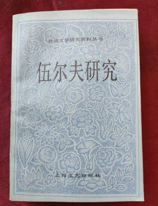 伍尔夫研究