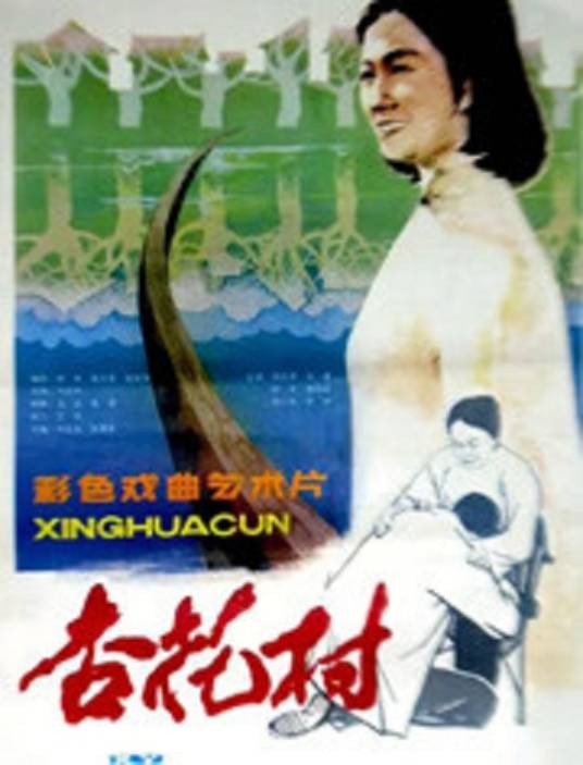 杏花村（1983年王志杰执导的剧情电影）