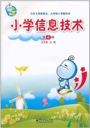 小学信息技术（第6册）